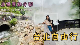 【台北自由行詳細路線】北投温泉 ｜北投温泉博物館｜地熱谷｜新北投車站原址｜臺北市立圖書館北投分館｜台北自由行｜北投必吃｜北投最美景點｜北投一日遊｜北投露天溫泉｜ 台北旅行 ｜ 台北