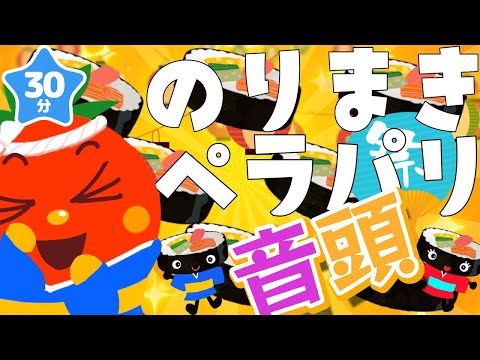 【30分】のりまきぺらぱり音頭｜ NHK Eテレ おかあさんといっしょ | 2022年7月のうた | トマトちゃんねる 歌詞あり のりまきぺらぱりおんど　まぁやおねえさん