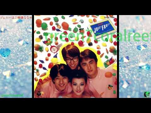 ジェニーはご機嫌ななめ － ジューシィ・フルーツ / Juicy Fruits《歌詞付き》