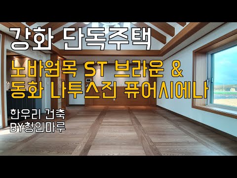 [🏠강화단독주택 한식시공] 노바원목ST 애쉬브라운 & 동화나투스진 퓨어시에나_한우리건축 by청인마루