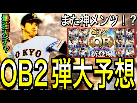 【プロスピA#1934】OB2弾12球団大予想！！1弾に引き続きハズレなしの超神ガチャに！？【プロスピa】