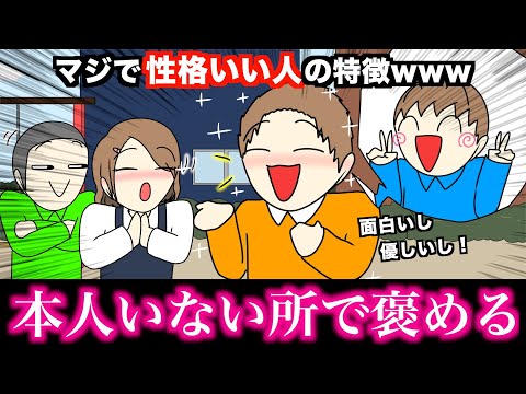 【あるある】マジで性格いい人の特徴wwwww