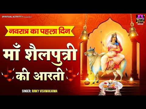 शारदीय नवरात्रि स्पेशल  - Maa Shailputri Ki Aarti - जय शैलपुत्री माता - माँ शैलपुत्री की आरती