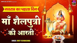 शारदीय नवरात्रि स्पेशल  - Maa Shailputri Ki Aarti - जय शैलपुत्री माता - माँ शैलपुत्री की आरती