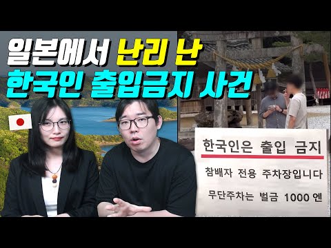 일본에서 난리 난 한국인 출입금지 사건