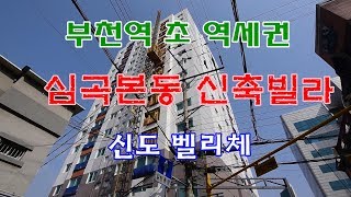 꾸메집TV 부천역 초역세권 심곡본동신축빌라