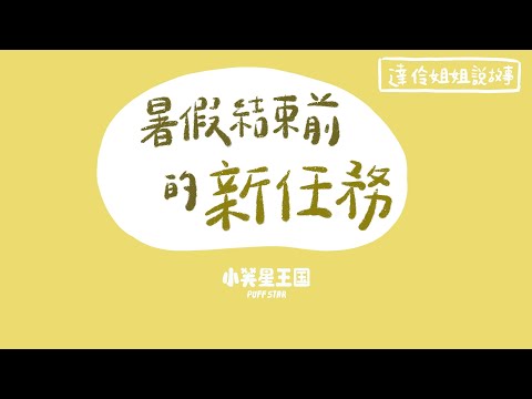 暑假結束前的新任務｜ 達伶姐姐說故事 小芙星王國 睡前故事 EP.190