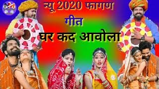 न्यू फागण गीत 2020  घर कद आवोला / Now Fagan Geet Gar kad Aawola