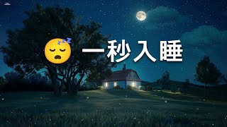 睡眠音乐 一秒入睡｜ 全國公認最能讓人快速入睡的音樂 - 100% 無廣告