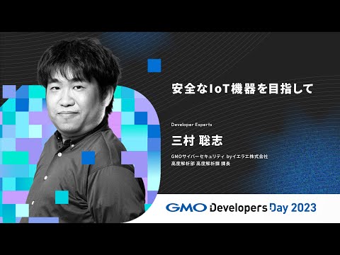 「安全な IoT 機器を目指して」三村聡志　GMOサイバーセキュリティ byイエラエ【GMO Developers Day 2023】