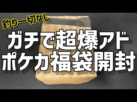 【ポケカ福袋】超爆アド！ポケカ福袋！釣り一切なし！ガチやば過ぎる。