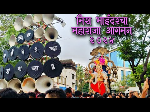 Mira Bhayandar Cha Maharaja Aagman 2024 | Mumbai Ganpati Aagman 2024 | Ganesh Festival In Mumbai