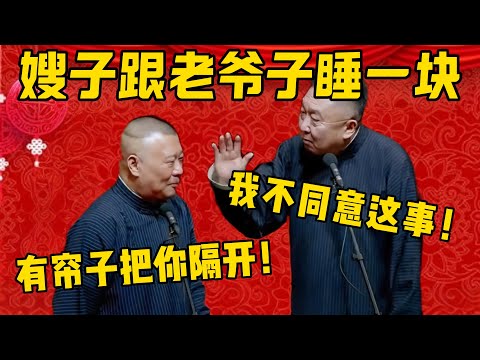 【家里装修】郭德纲：嫂子现在已经跟老爷子睡一块了！于謙：什么玩意？我不同意啊！郭德纲：家里装修睡大通铺，放心，有帘子单独把你隔开！德雲社相聲大全 #郭德纲 #于谦#德云社#优酷