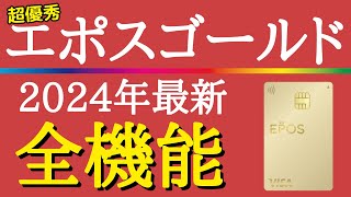 【2024年最新版】お得の最高峰！エポスゴールドカードを使いこなす方法を分かり易く解説！