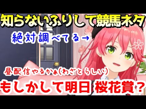 すっとぼけて桜花賞に臨むさくらみこｗ【ホロライブ／切り抜き】