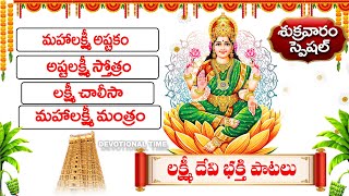 FRIDAY POPULAR - LAKSHMI DEVI TELUGU SONGS - BHAKTI SONGS | TELUGU DEVOTIONAL SONGS