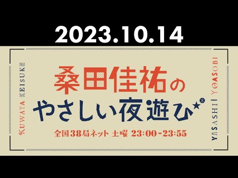 桑田佳祐のやさしい夜遊び 2023年10月14日