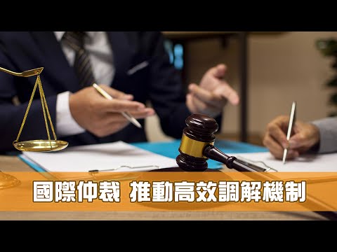 《香港機遇新里程》第16集：國際仲裁 推動高效調解機制