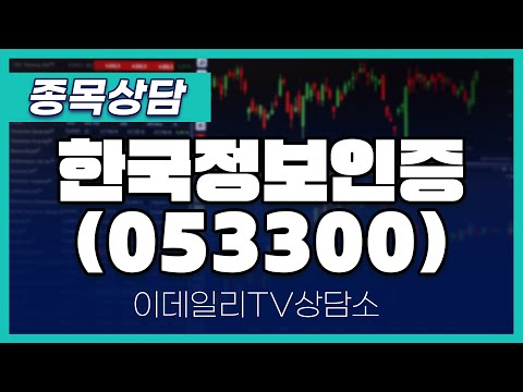 한국정보인증(053300) - 종목상담 황민혁 멘토 (20250110)