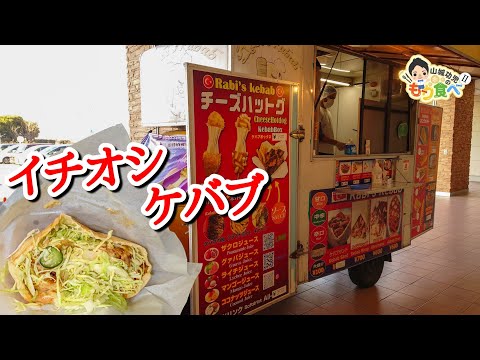 【もり食べⅡ】茨城県龍ケ崎市　Rabi's kebab