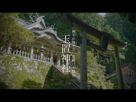 玉置神社 神々が棲む杜 呼ばれた者のみ辿り着ける