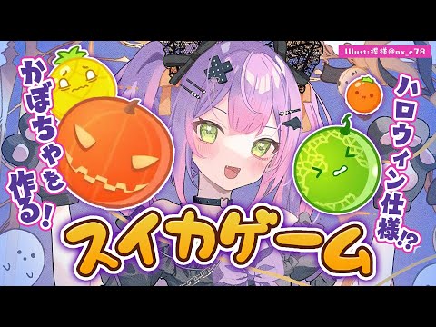 【スイカゲーム】はぴはろ～！？スイカではなくかぼちゃ作る🎃【常闇トワ/ホロライブ】