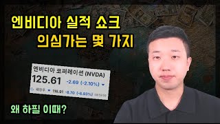 엔비디아 주가쇼크 의심가는 몇 가지(ft.블랙웰)