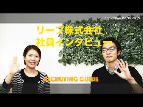 リープ株式会社｜【社員インタビュー】採用動画