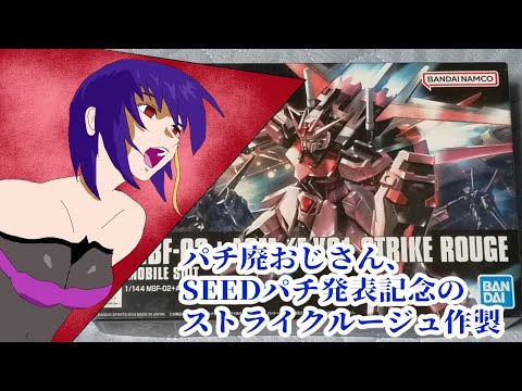 【プラモ制作】続・プラモ初心者おじさんのガンプラ制作 HG 1/144 ストライクルージュ【雑談】