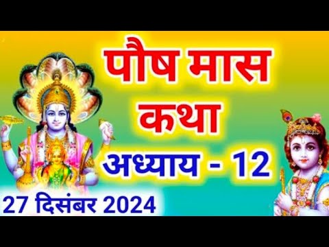 पौष मास कथा - अध्याय 12 ||Paush Maas Ki Katha Day 12 ||Paush mahatmya adhyay 12