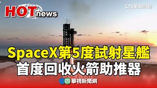 SpaceX第5度試射星艦　首度回收火箭助推器｜華視新聞 20241014 @CtsTw