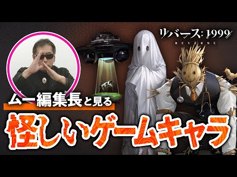 【ジョン・タイター】ムー編集長と『リバース：1999』の怪しいキャラをオカルト視点で分析してみた【クトゥルフ神話／ゲームさんぽ】