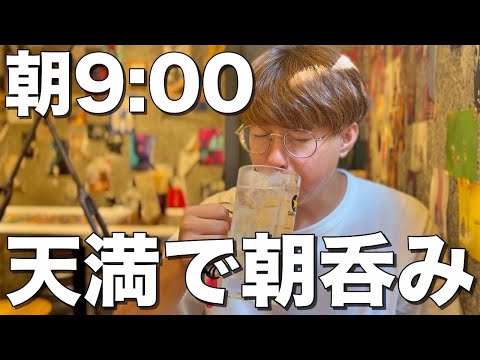 【朝呑み】大阪天満で早朝9時からはしご酒する酒飲みww【バッテンよかとぉ、酒の奥田、とりさし梅松、七福神、大一そば】