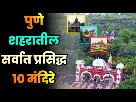 पुणे शहरातील सर्वात प्रसिद्ध 10 मंदिरे||Top 10 Most Famous Temples in Pune||Pune Temples