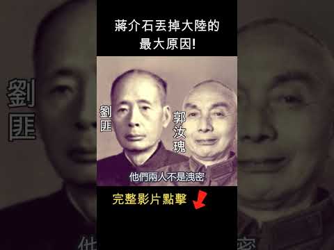 陷害國軍忠良的兩大間諜 #shorts