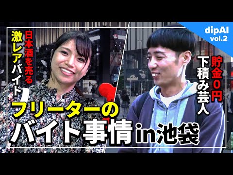 【街頭インタビュー】芸人さんの給料マイナス◯◯円!?歌手、声優、芸人…バイト調査で色んな人の財布事情暴いてみたら予想外すぎた【dip AI】