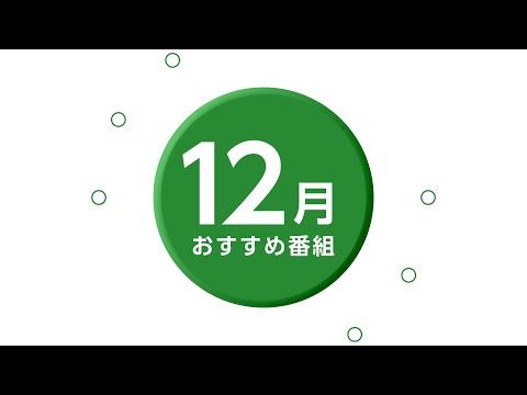 【CCNチャンネル】2024年12月のおすすめ番組をご紹介！