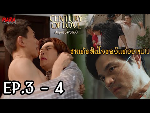 (สปอย!!) ปาฏิหาริย์รักร้อยปี EP.3-4 (17-18กค67) ซานตัดสินใจขอวีแต่งงาน เพื่อหยุดความทรมานจะศิลา5สี!!