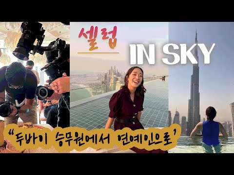 승무원VLOG | 저.. 두바이에서 데뷔했어요 여러분 😘😘 | 셀럽 IN THE SKY 두바이 데뷔영상 | 데뷔작 위한 광란의 쇼핑과 연예인 OOTD 😎