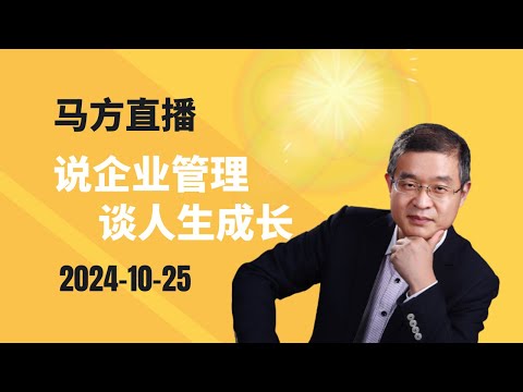 2024-10-25马方直播，为什么离婚率越来越高？最难相处的是亲人？穷生奸计、富长良心还是为富不仁？家里人不听劝炒股怎么办？怎么改变命运？出不去的怎么活？国内企业出海去了哪里？做丁克家庭是自私吗？