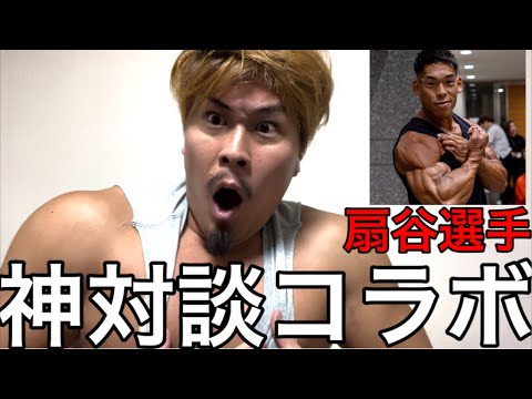 【神コラボ】日本一の筋肉扇谷さんとヨネがぶっちゃけ対談‼️