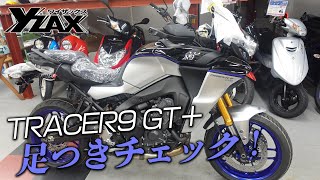 【2024年モデル】TRACER9GT+の足つきをチェック！ヤマハアドバンスディーラー ワイザックス