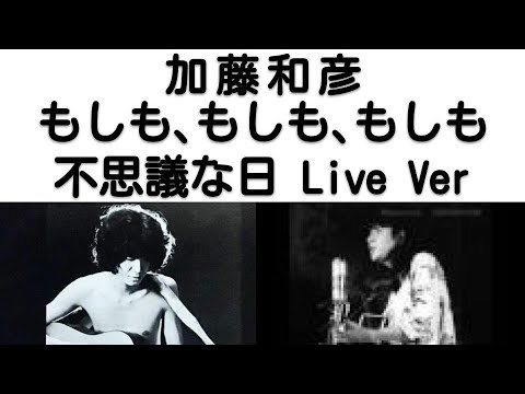 1970年12月　もしも､もしも､もしも ～ 不思議な日　ライブVer　加藤和彦