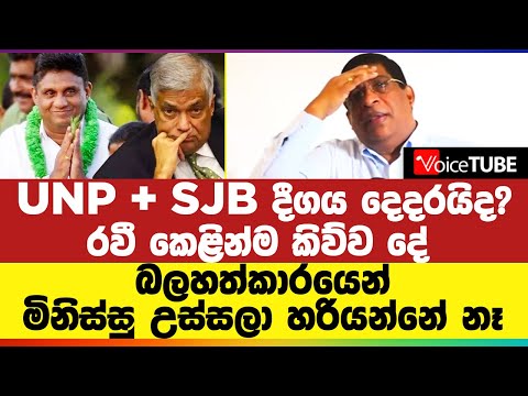 UNP + SJB දීගය දෙදරයිද? රවී කෙළින්ම කිව්ව දේ