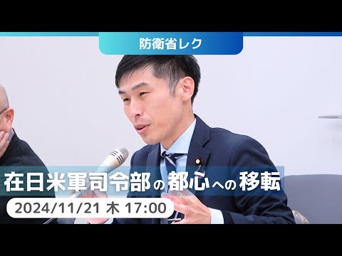 2024.11.21｜在日米軍司令部の都心への移転等に関する防衛省レク　#山添拓　#尾崎あや子　#日本共産党