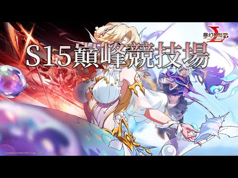 【夢幻模擬戰】S15巔峰競技場|爬分|第三週