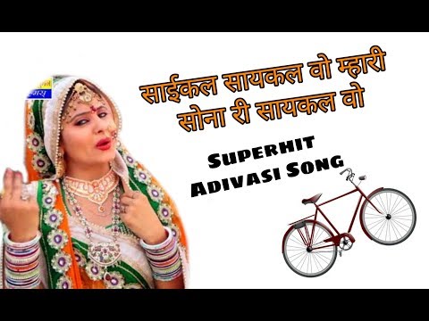 Cycle Cycle Vo Mari Sona Ni Cycle Vo Old Adivasi Song // Adivasi Gana