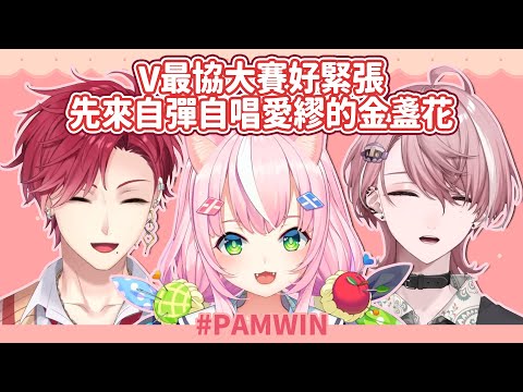 【Hayun/Nari/水無瀬】在V最協空檔中多次演唱愛繆-金盞花的PAM組 (PAMWIN/ぴんくあらもーど)