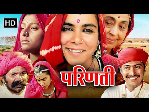 सुरेखा सिकरी और नंदिता दास की अनदेखी पुरानी हिंदी मूवी | PARINATI FULL MOVIE HD (1989) |