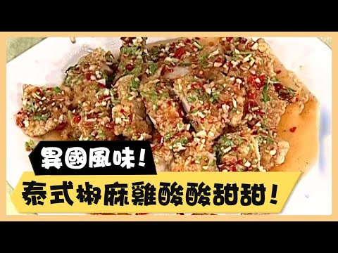 異國風味！泰式椒麻雞酸酸甜甜！《食全食美廚房好MAN》EP20 李李仁｜料理｜食譜｜DIY